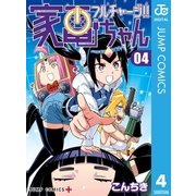 フルチャージ！！ 家電ちゃん 4（集英社） [電子書籍]