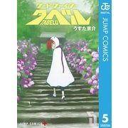 フードファイタータベル 5（集英社） [電子書籍]