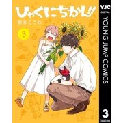 ひゃくにちかん！！ 3（集英社） [電子書籍]
