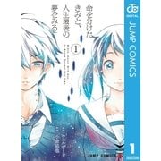 命を分けたきみと、人生最後の夢をみる 1（集英社） [電子書籍]