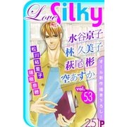 Love Silky Vol.53（白泉社） [電子書籍]