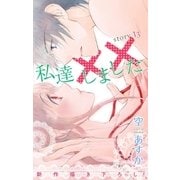 Love Silky 私達××しました story13（白泉社） [電子書籍]