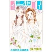 Love Silky イシャコイH -医者の恋わずらい hyper- story21（白泉社） [電子書籍]