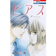 ピアス【電子版オリジナルコミックス】（白泉社） [電子書籍]