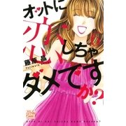 オットに恋しちゃダメですか?(6)（白泉社） [電子書籍]
