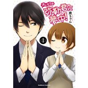 オレたちは弥勒君に夢中！(1)（KADOKAWA） [電子書籍]