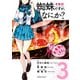 蜘蛛ですが、なにか？（3）（KADOKAWA） [電子書籍]