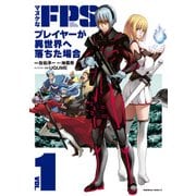マヌケなFPSプレイヤーが異世界へ落ちた場合(1)（KADOKAWA） [電子書籍]