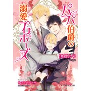 パパ伯爵の溺愛プロポーズ（KADOKAWA） [電子書籍]