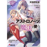 アストロノーツは魔法を使う（KADOKAWA） [電子書籍]