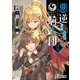 悪逆騎士団II そのエルフ、凶暴につき（KADOKAWA） [電子書籍]