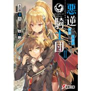 悪逆騎士団II そのエルフ、凶暴につき（KADOKAWA） [電子書籍]