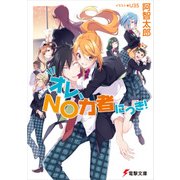 オレ、NO力者につき！（KADOKAWA） [電子書籍]