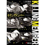 キリングメンバー ～遥か彼方と冬の音～（KADOKAWA） [電子書籍]