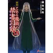 新約 とある魔術の禁書目録（18）（KADOKAWA） [電子書籍]