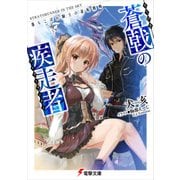蒼戟の疾走者 落ちこぼれ騎士の逆転戦略（KADOKAWA） [電子書籍]