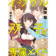 イジワル双子の専属メイド（天海社） [電子書籍]