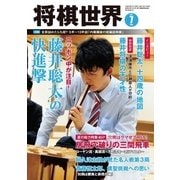 将棋世界 2017年7月号（マイナビ出版） [電子書籍]