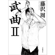 武曲 II（文藝春秋） [電子書籍]