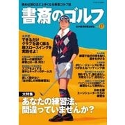 書斎のゴルフ VOL.17 読めば読むほど上手くなる教養ゴルフ誌（日経BP社） [電子書籍]