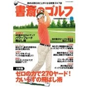 書斎のゴルフ VOL.18 読めば読むほど上手くなる教養ゴルフ誌（日経BP社） [電子書籍]