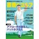 書斎のゴルフ VOL.19 読めば読むほど上手くなる教養ゴルフ誌（日経BP社） [電子書籍]