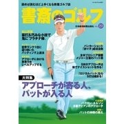 書斎のゴルフ VOL.19 読めば読むほど上手くなる教養ゴルフ誌（日経BP社） [電子書籍]