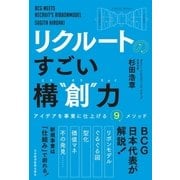 リクルートの すごい構"創"力 アイデアを事業に仕上げる9メソッド（日経BP社） [電子書籍]