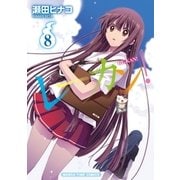 レーカン！8（芳文社） [電子書籍]