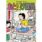 おとぼけ課長 29（芳文社） [電子書籍]
