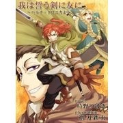 我は誓う剣に友に～バルナ・クロニカより（ネットワーク出版） [電子書籍]
