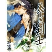 美しき剣士 永久の恋 ～土方歳三 沖田総司 愛の物語～（ネットワーク出版） [電子書籍]