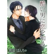 酷い男に恋を知る（ネットワーク出版） [電子書籍]