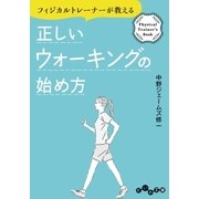 正しいウォーキングの始め方（大和書房） [電子書籍]