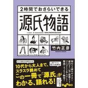 2時間でおさらいできる源氏物語（大和書房） [電子書籍]