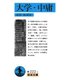 大学・中庸（岩波書店） [電子書籍]