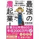 最強の農起業！（かんき出版） [電子書籍]