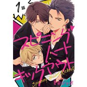 スピニングハートキックアウト ♯1（秋田書店） [電子書籍]