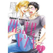 召しませヤンキー ♯1（秋田書店） [電子書籍]