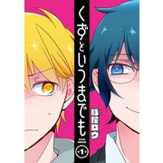 くずといつまでも ♯1（秋田書店） [電子書籍]