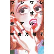 ワレワレハ、オニデアル。（秋田書店） [電子書籍]
