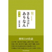 高野山 開創千二百年記念 さもありなん 第二部 遍路、無限、そして分乗仏教へ（パレード） [電子書籍]