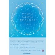 ララぼうとルルぼうと青光クリスタル（パレード） [電子書籍]