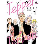 てっぺん1（ヒーローズコミックス）（ヒーローズ） [電子書籍]