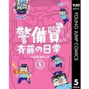 警備員斉藤の日常 5（集英社） [電子書籍]