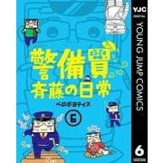 警備員斉藤の日常 6（集英社） [電子書籍]