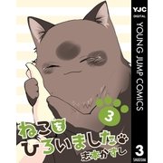 ねこをひろいました。 3（集英社） [電子書籍]