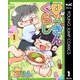 ひゃっきんぐらし 1（集英社） [電子書籍]