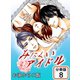 みにくいアイドル 【分冊版】（8）（サード・ライン） [電子書籍]