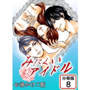 みにくいアイドル 【分冊版】（8）（サード・ライン） [電子書籍]